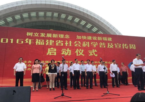 携手社科普及 绽放文化魅力——福州文化艺术交流协会积极参与省社会科学普及宣传周主会场策划