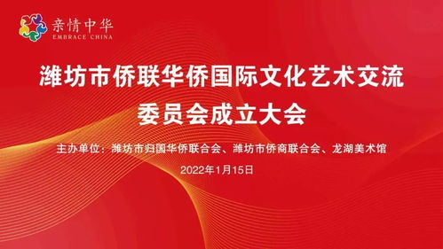 潍坊市侨联华侨国际文化艺术交流委员会成立——推动文化艺术交流活动新篇章