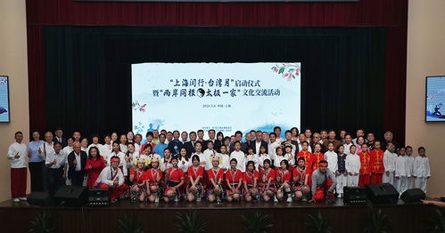 太极文化交流促两岸情感交融——上海闵行启动“台湾月”文化艺术交流活动