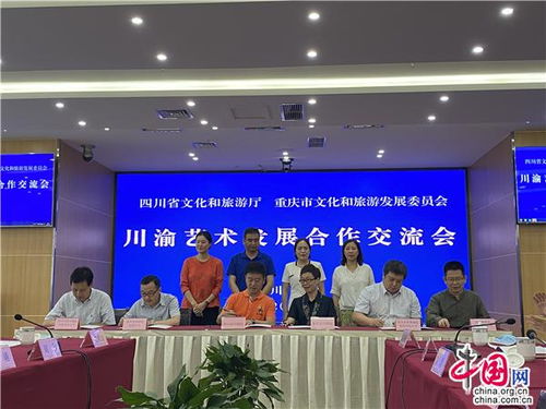 川渝艺术发展合作交流会在成都召开，共谋文化艺术交流新篇章