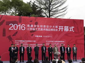 创意汇聚江海 匠心铸就精品——2016南通文化创意设计大展暨江苏省工艺美术精品博览会盛大开幕