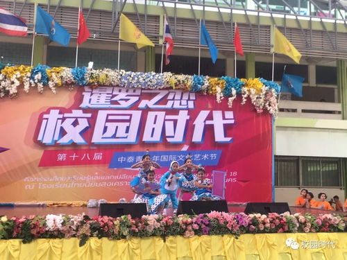 校园时代 第十八届中泰青少年国际文化艺术节 走进名校启新程，文化交流谱华章